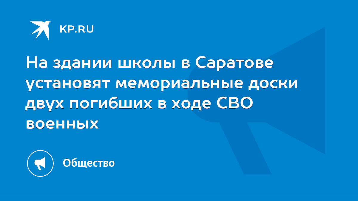 На здании школы в Саратове установят мемориальные доски двух погибших в  ходе СВО военных - KP.RU