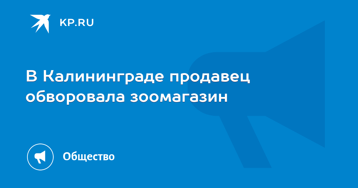Продавец калининграде. Продавец калининграде