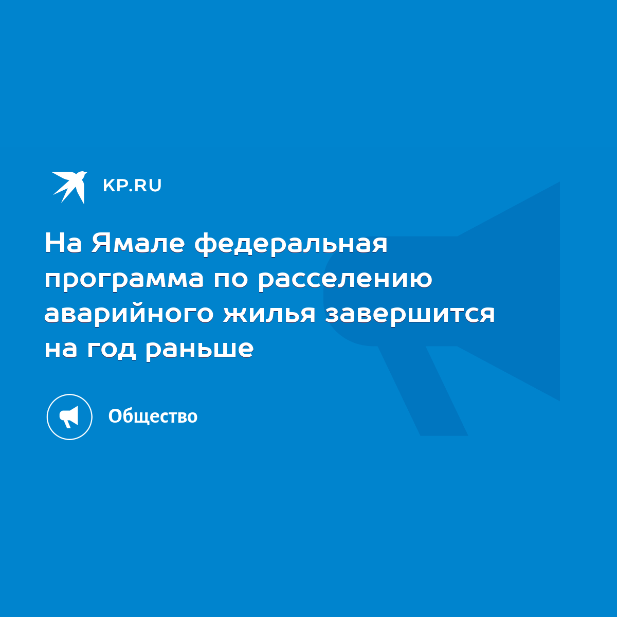 На Ямале федеральная программа по расселению аварийного жилья завершится на  год раньше - KP.RU