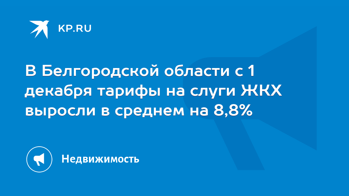 В Белгородской области с 1 декабря тарифы на слуги ЖКХ выросли в среднем на  8,8% - KP.RU