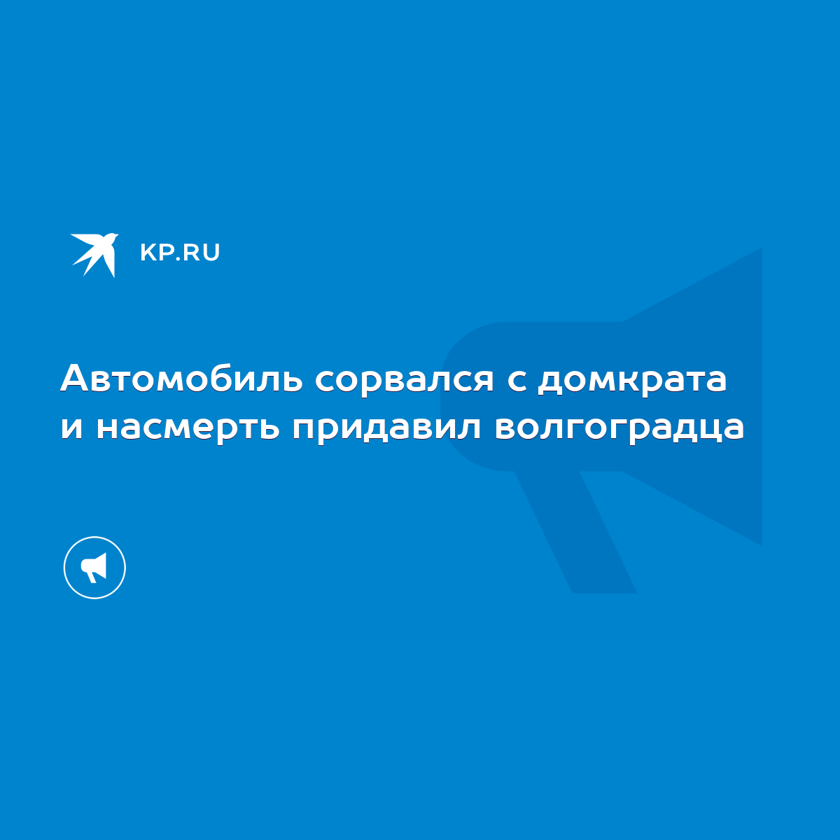 Автомобиль сорвался с домкрата и насмерть придавил волгоградца - KP.RU