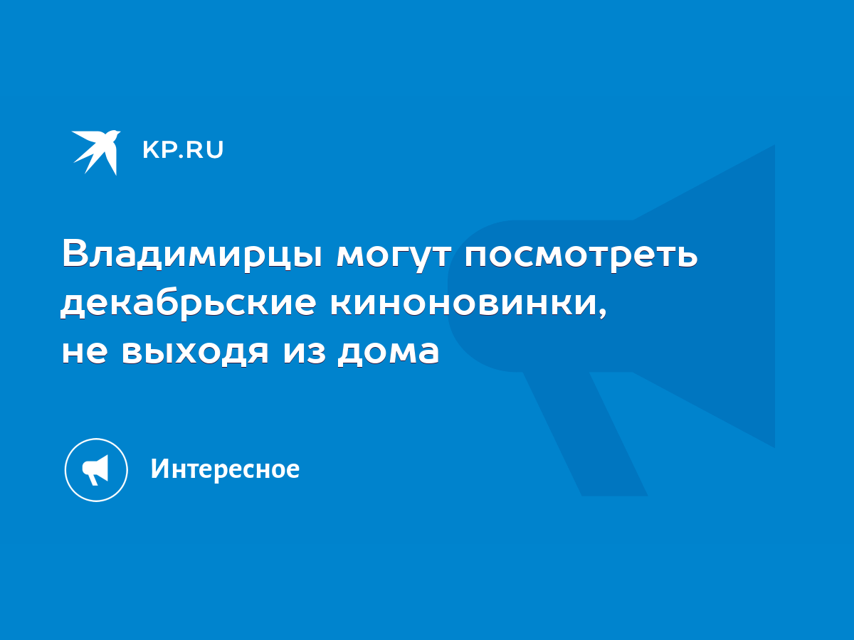 Владимирцы могут посмотреть декабрьские киноновинки, не выходя из дома -  KP.RU