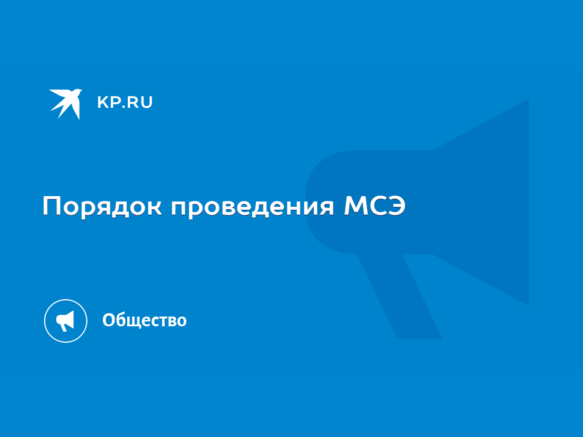 Порядок проведения МСЭ - KP.RU