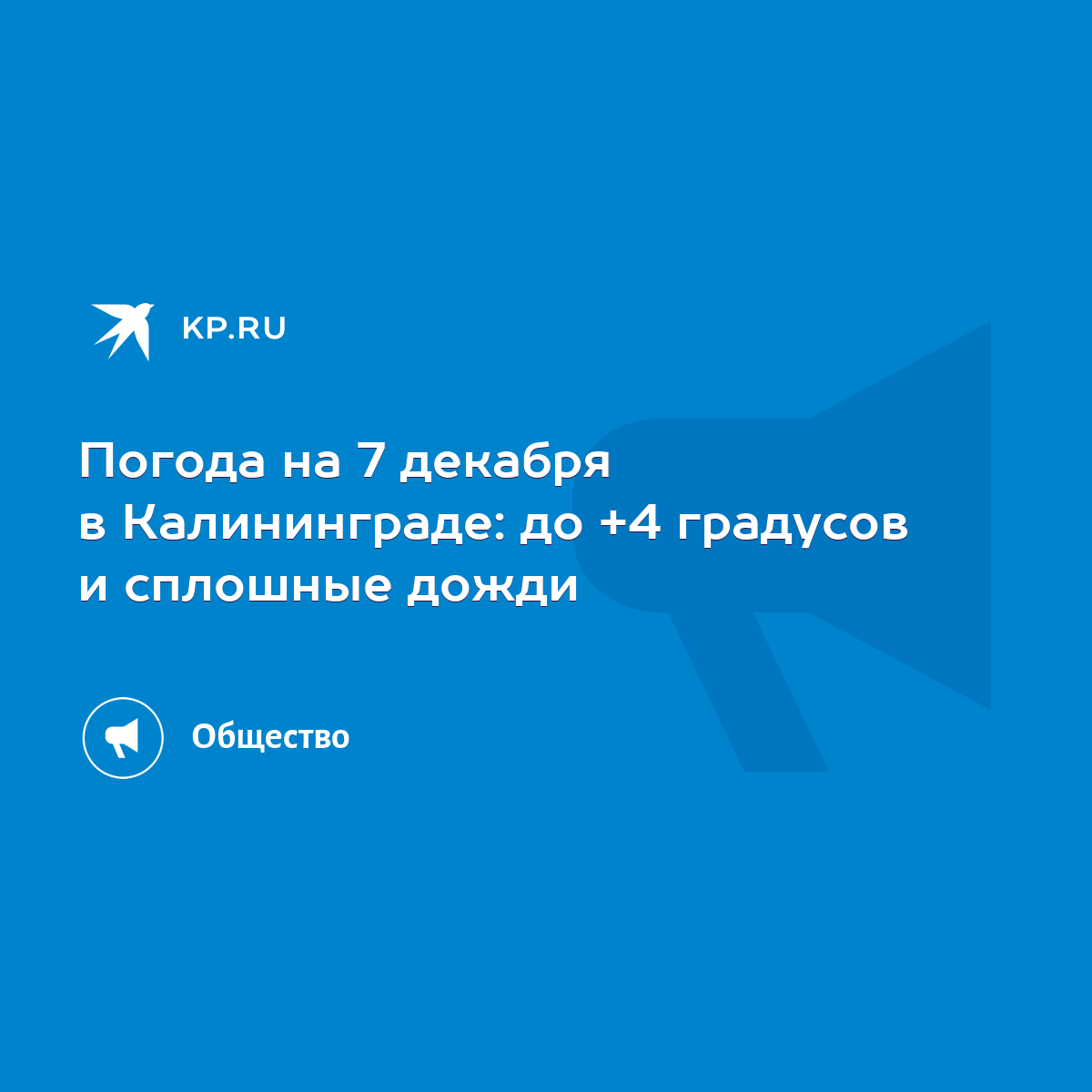 Погода на 7 декабря в Калининграде: до +4 градусов и сплошные дожди - KP.RU