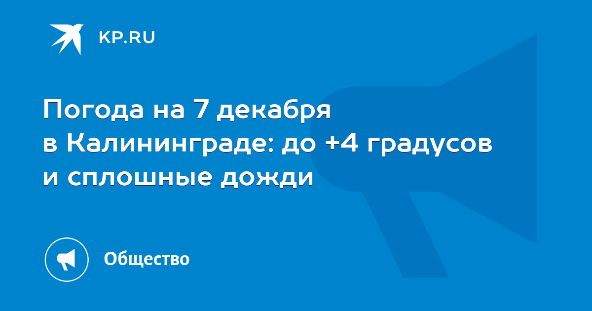 Погода в калининграде в декабре