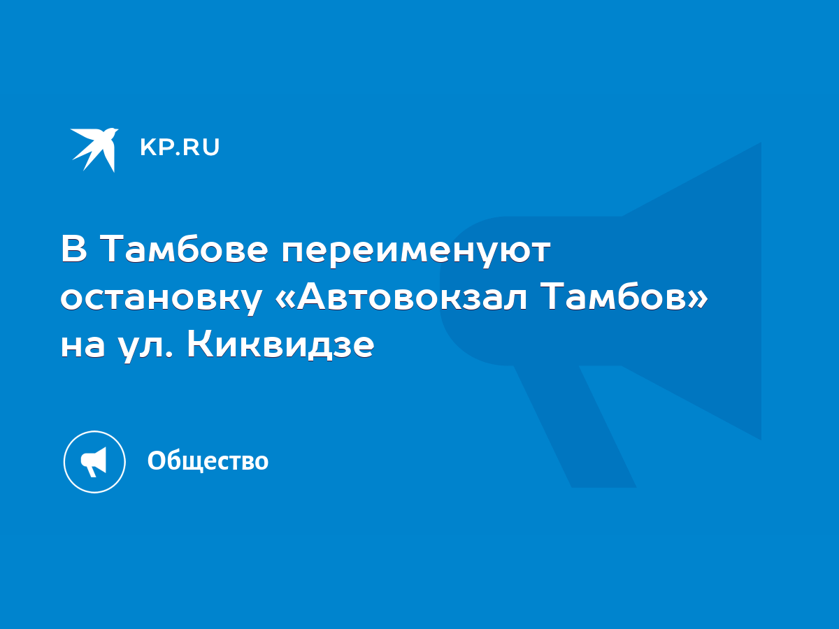 В Тамбове переименуют остановку «Автовокзал Тамбов» на ул. Киквидзе - KP.RU