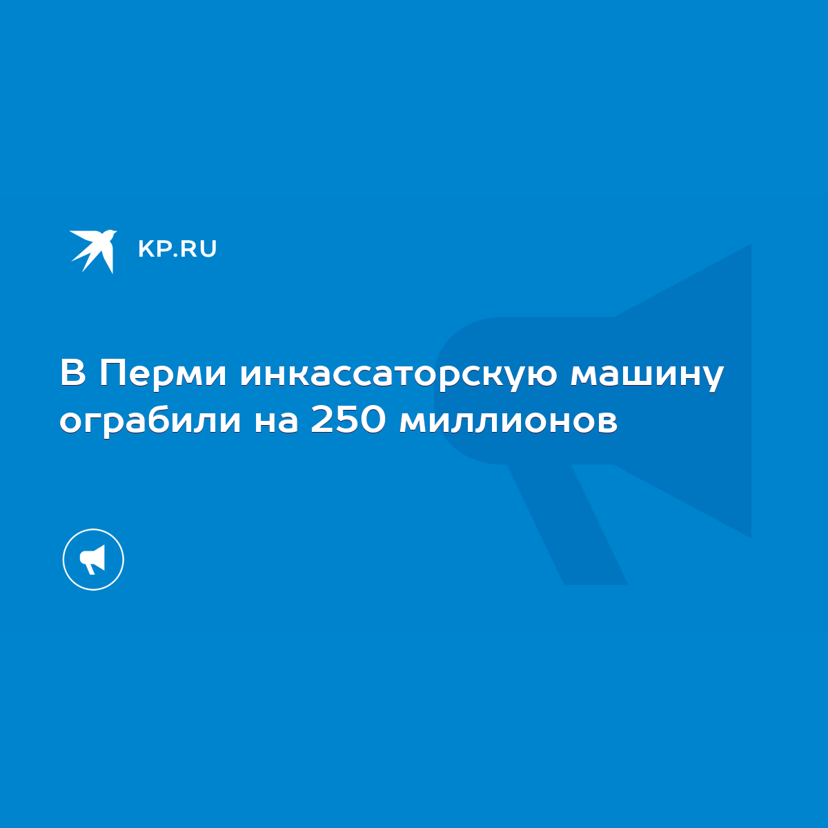 В Перми инкассаторскую машину ограбили на 250 миллионов - KP.RU