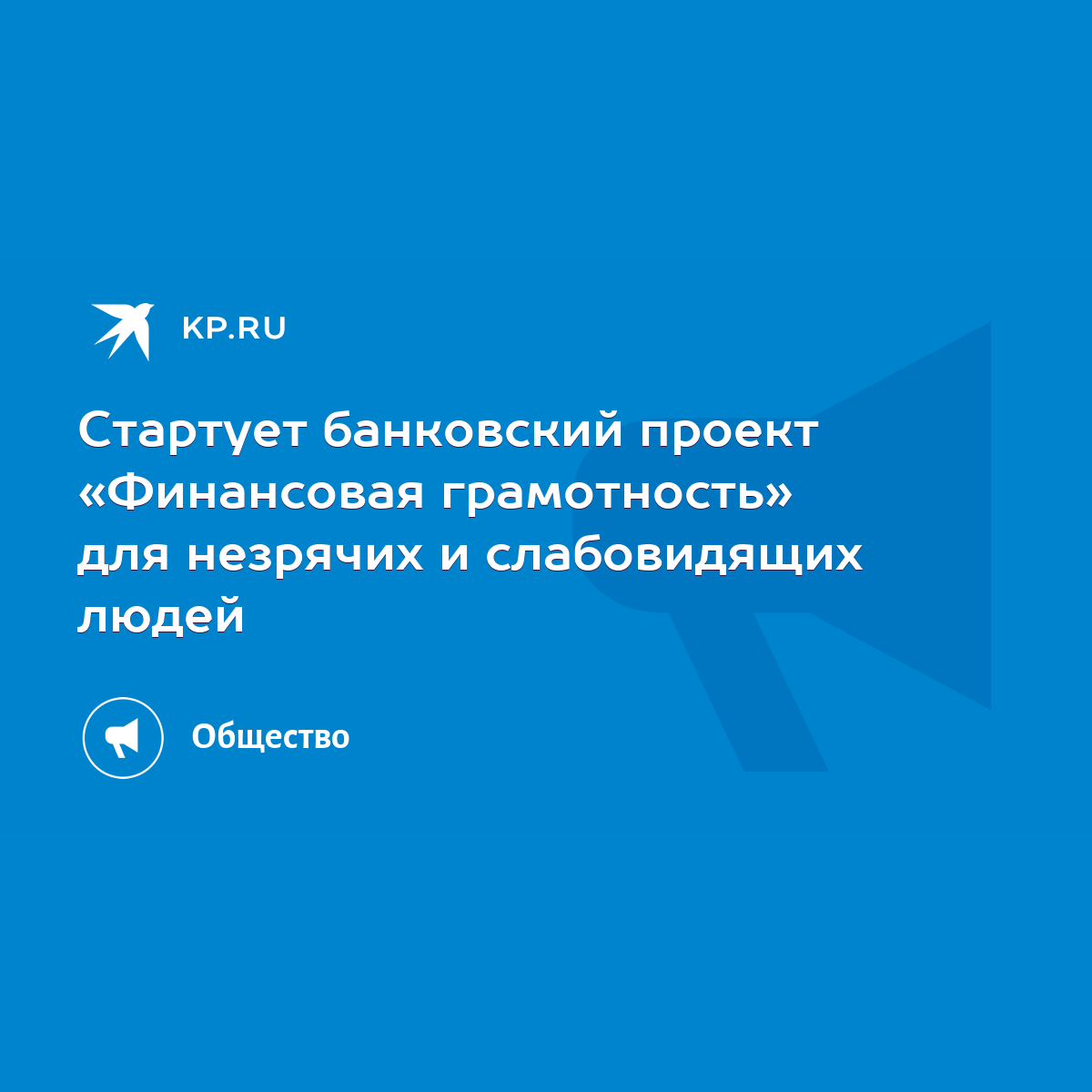 Стартует банковский проект «Финансовая грамотность» для незрячих и  слабовидящих людей - KP.RU