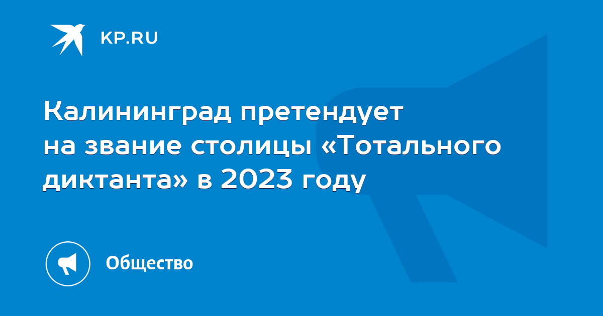 Калининград претендует на звание столицы «Тотального диктанта» в 2023 ...