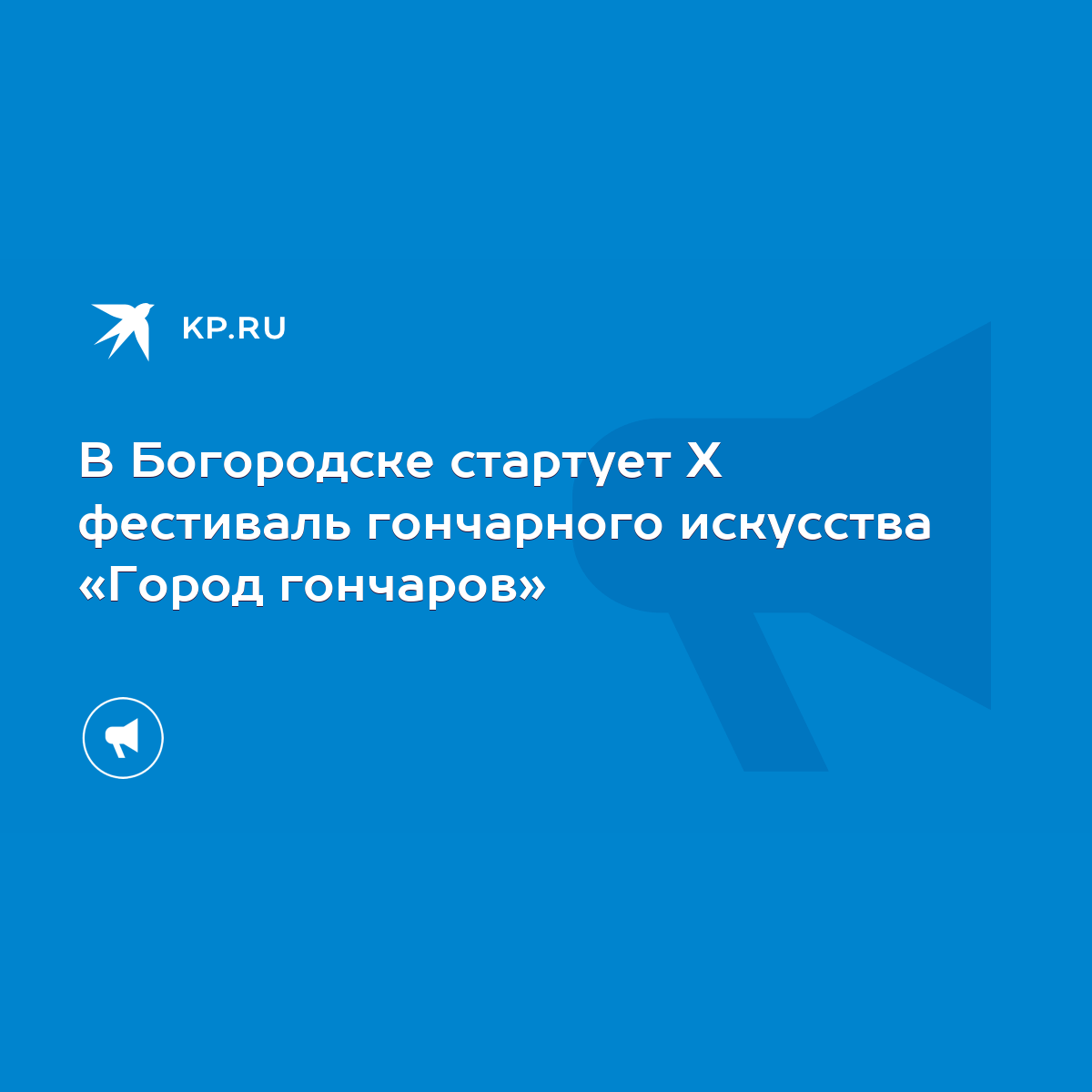 В Богородске стартует X фестиваль гончарного искусства «Город гончаров» -  KP.RU