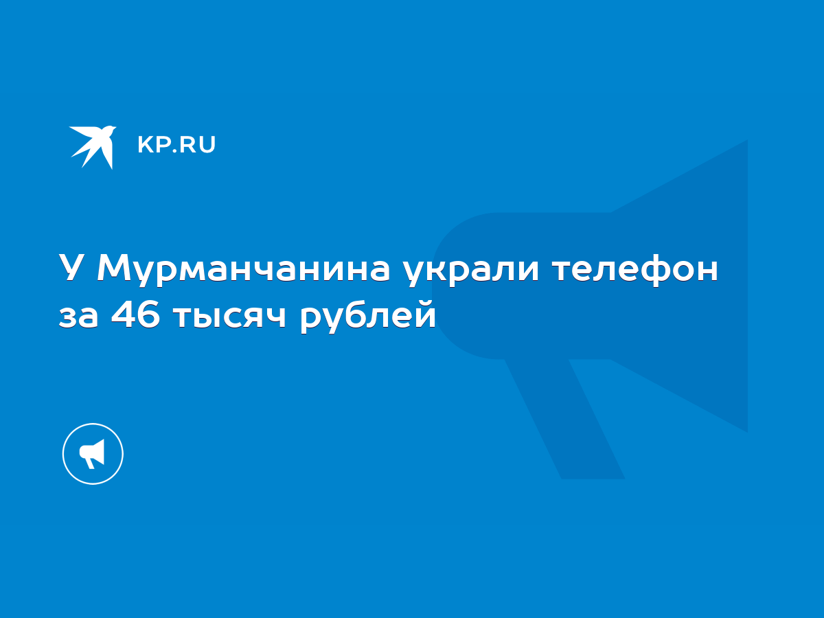 У Мурманчанина украли телефон за 46 тысяч рублей - KP.RU