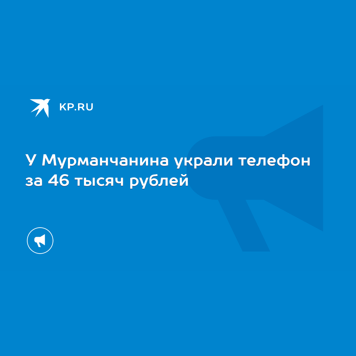 У Мурманчанина украли телефон за 46 тысяч рублей - KP.RU