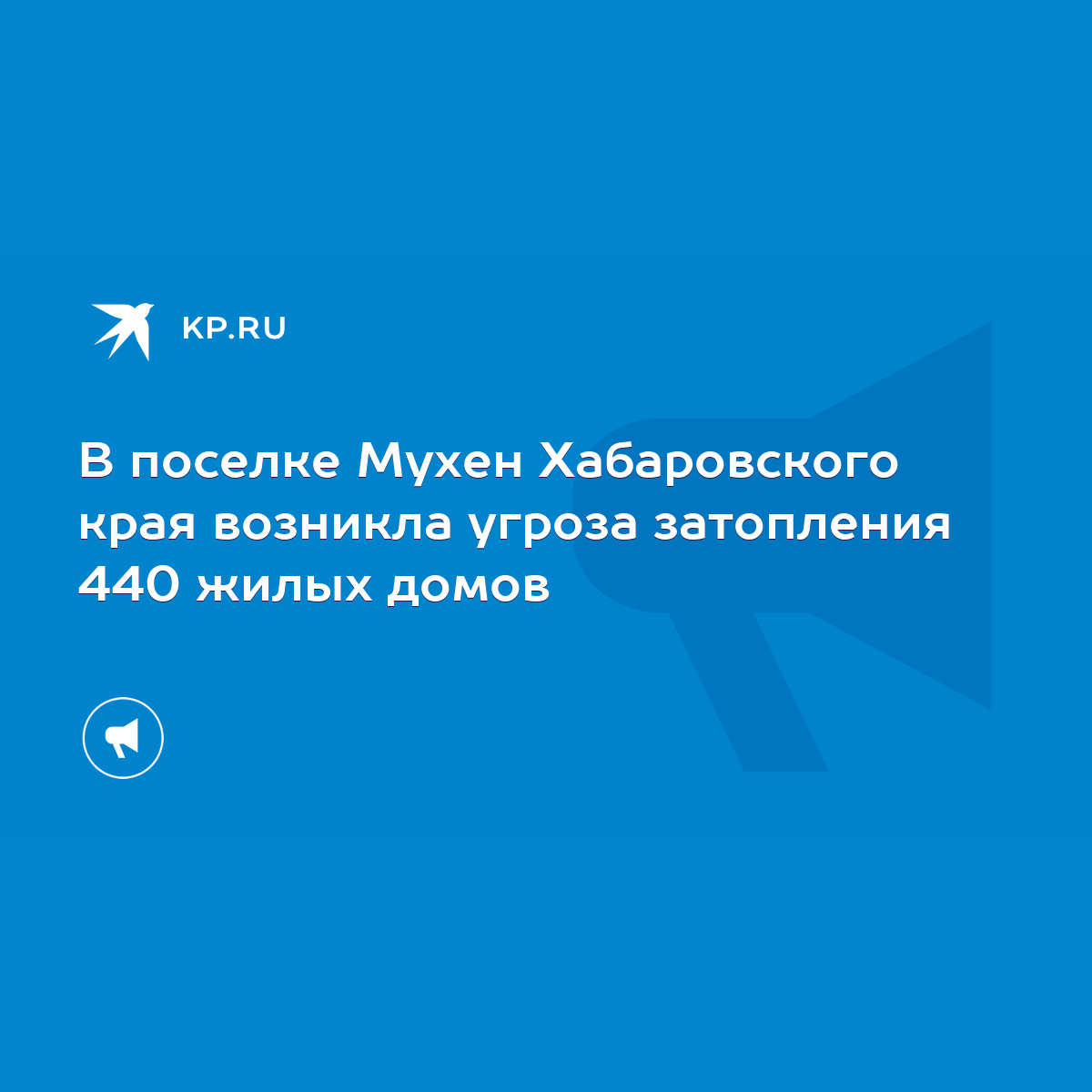 В поселке Мухен Хабаровского края возникла угроза затопления 440 жилых домов  - KP.RU