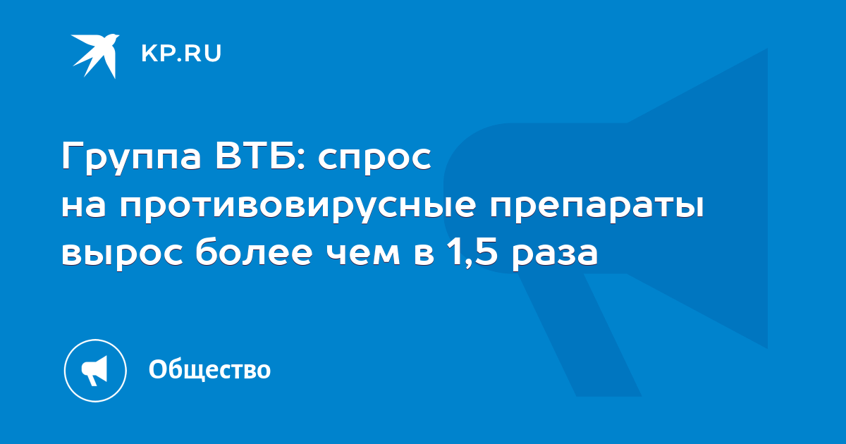 Группа ВТБ: спрос на противовирусные препараты вырос более чем в 1,5 ...