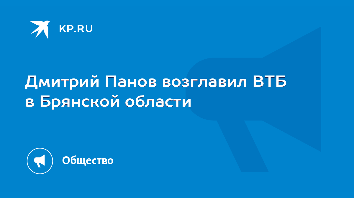 Дмитрий Панов возглавил ВТБ в Брянской области - KP.RU