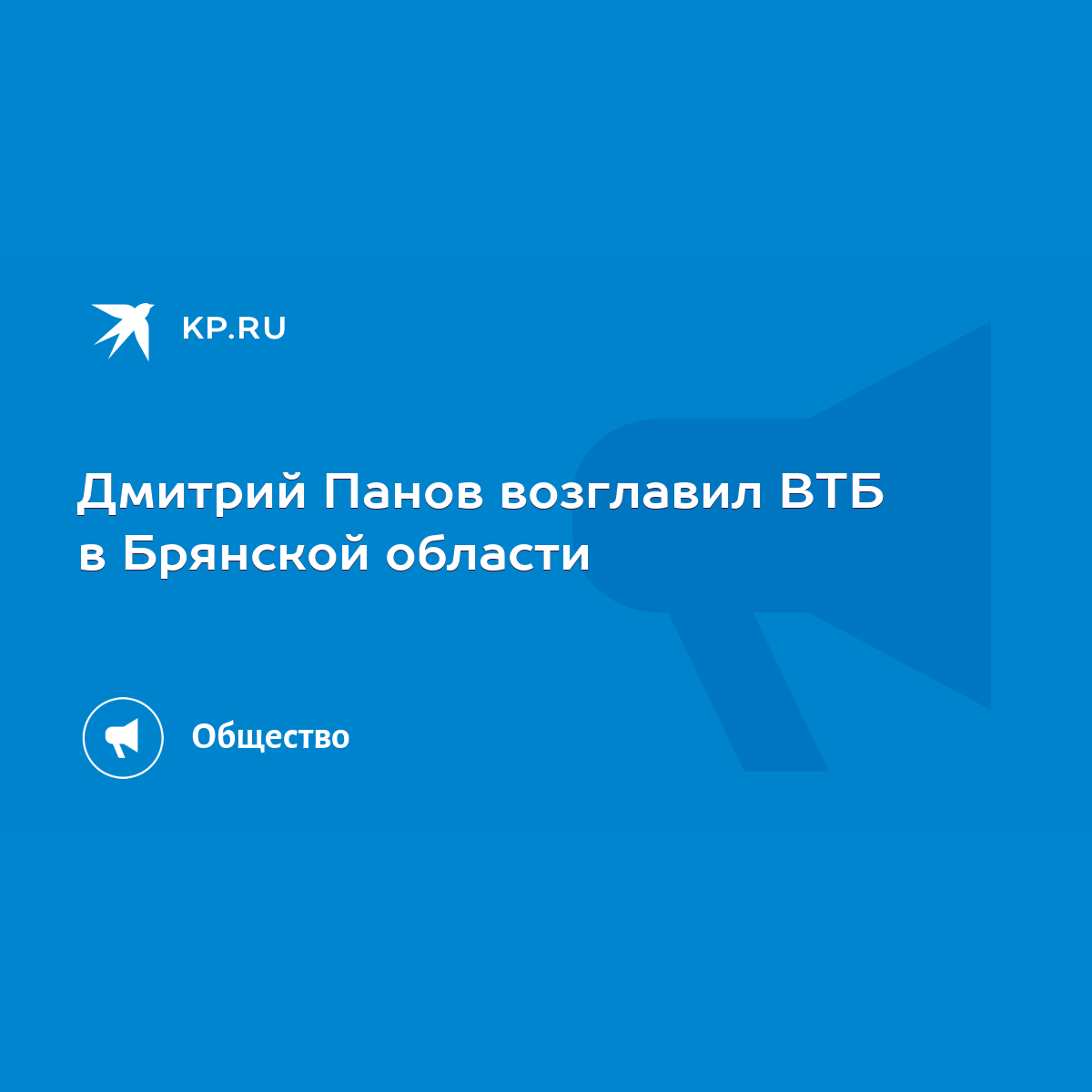 Дмитрий Панов возглавил ВТБ в Брянской области - KP.RU