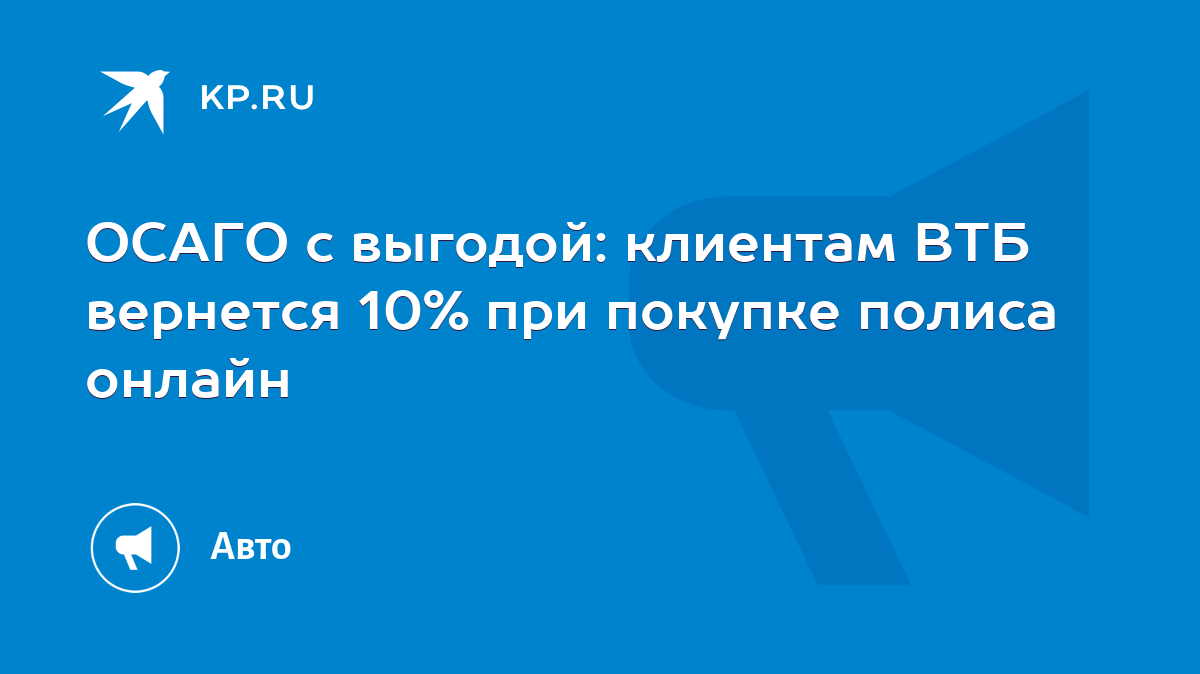 ОСАГО с выгодой: клиентам ВТБ вернется 10% при покупке полиса онлайн - KP.RU