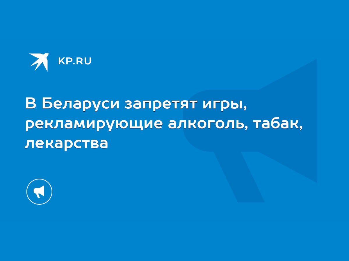 В Беларуси запретят игры, рекламирующие алкоголь, табак, лекарства - KP.RU