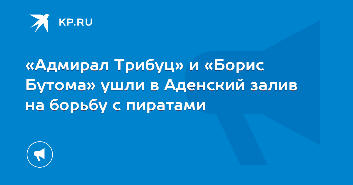«Адмирал Трибуц» и «Борис Бутома» ушли в Аденский залив на борьбу с ...