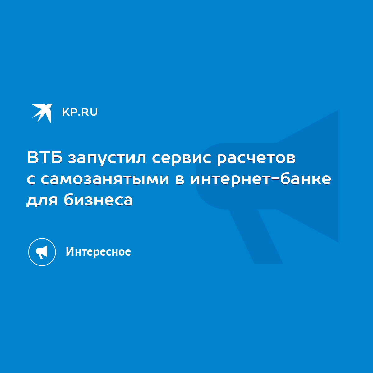 ВТБ запустил сервис расчетов с самозанятыми в интернет-банке для бизнеса -  KP.RU