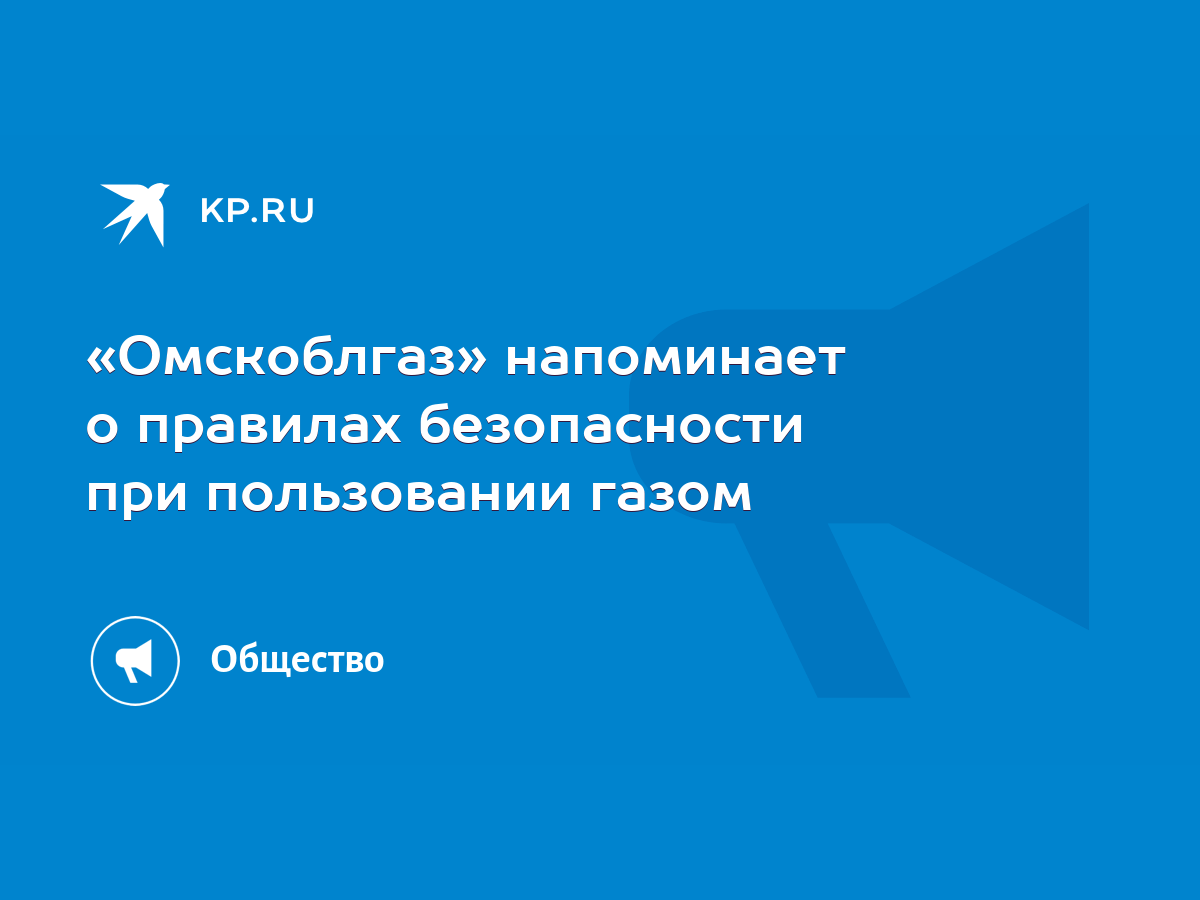 Омскоблгаз» напоминает о правилах безопасности при пользовании газом - KP.RU