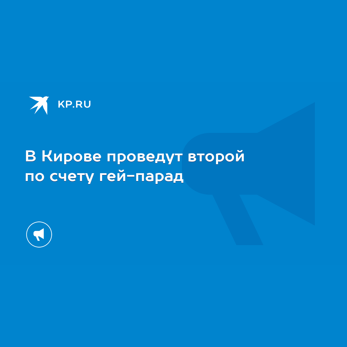 В Кирове проведут второй по счету гей-парад - KP.RU