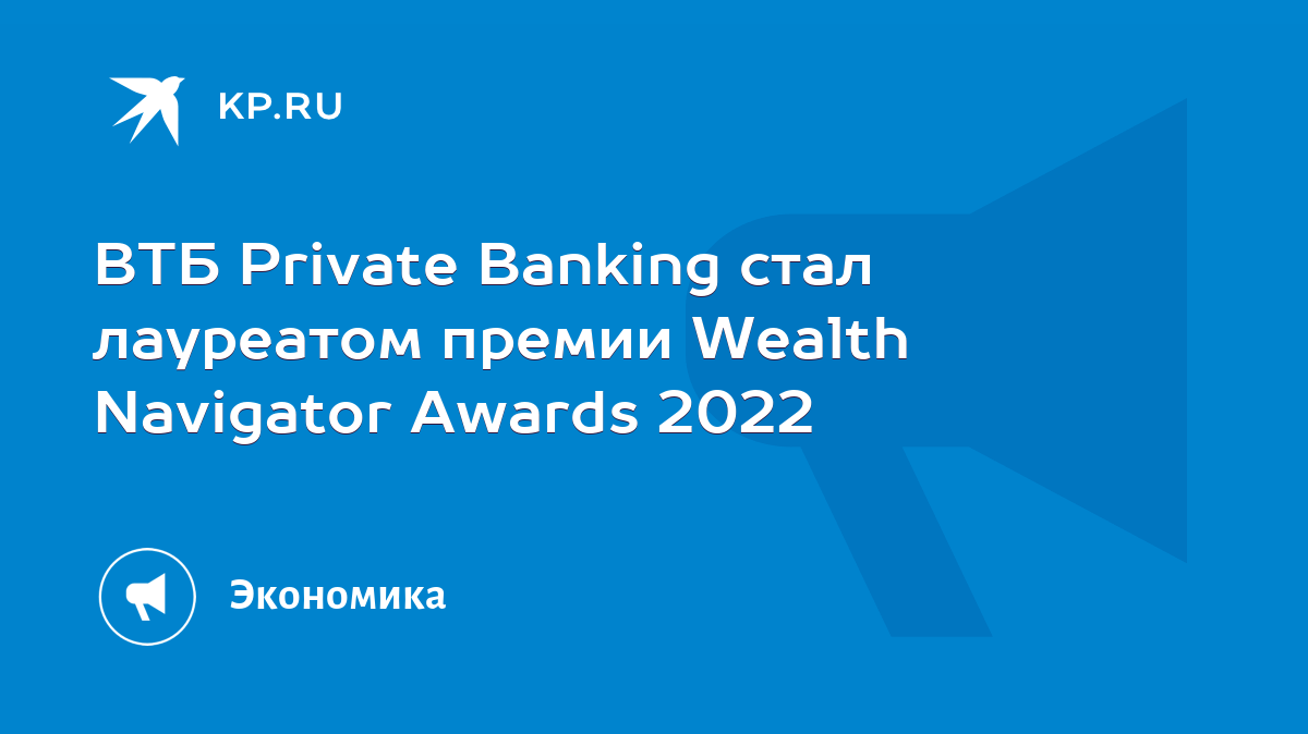 ВТБ Private Banking стал лауреатом премии Wealth Navigator Awards 2022 -  KP.RU