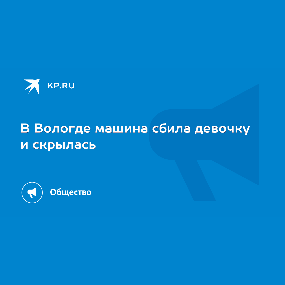 В Вологде машина сбила девочку и скрылась - KP.RU