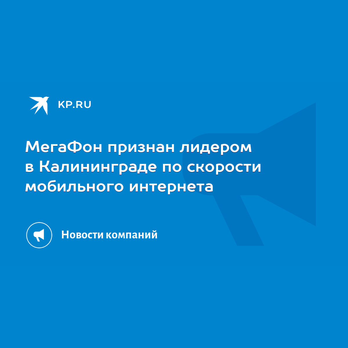 МегаФон признан лидером в Калининграде по скорости мобильного интернета -  KP.RU