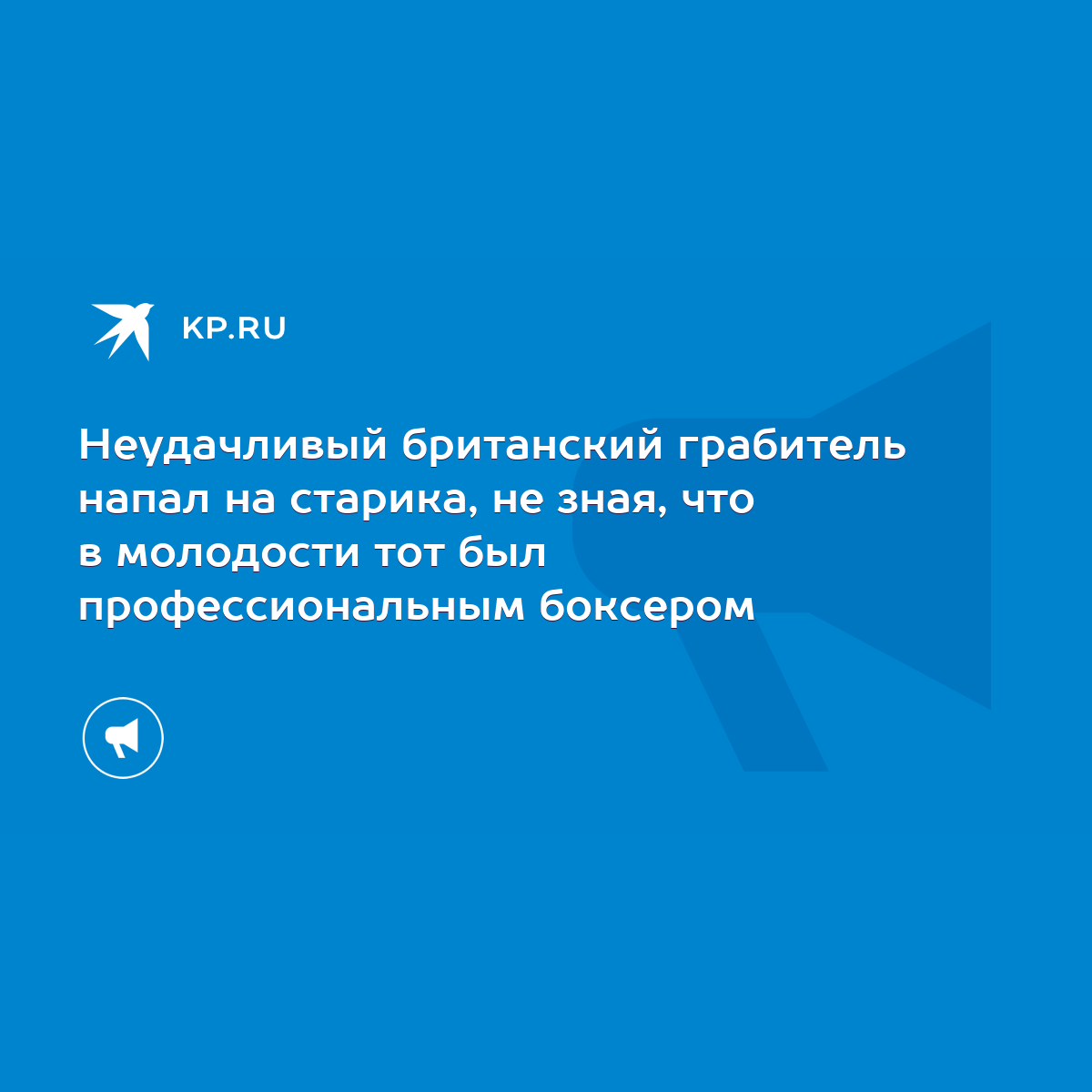 Неудачливый британский грабитель напал на старика, не зная, что в молодости  тот был профессиональным боксером - KP.RU