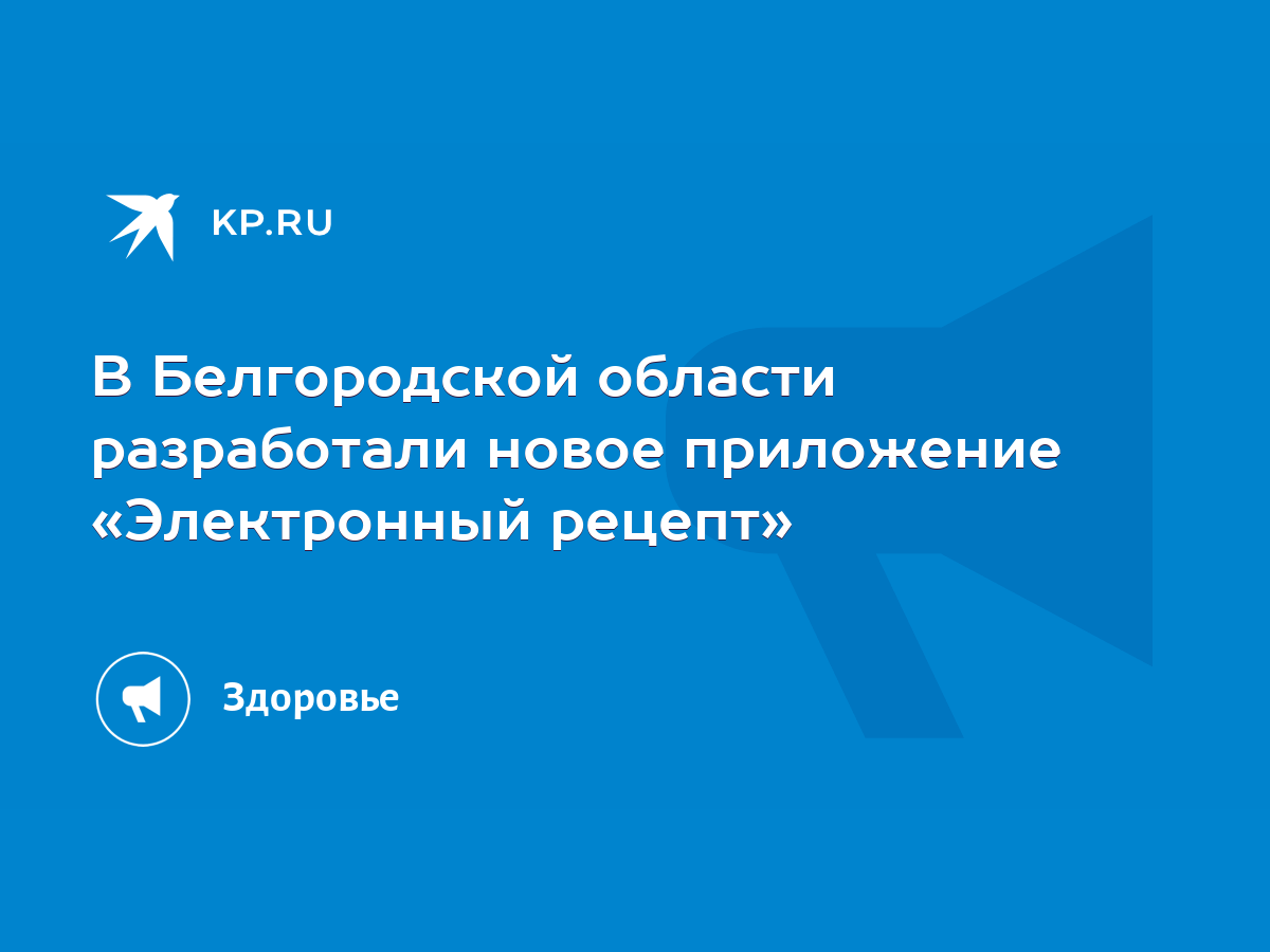 В Белгородской области разработали новое приложение «Электронный рецепт» -  KP.RU