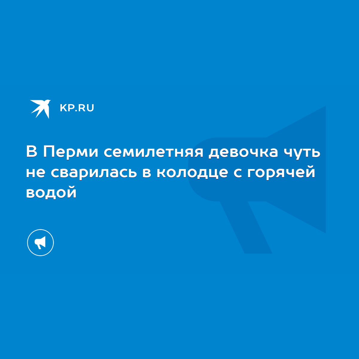 В Перми семилетняя девочка чуть не сварилась в колодце с горячей водой -  KP.RU