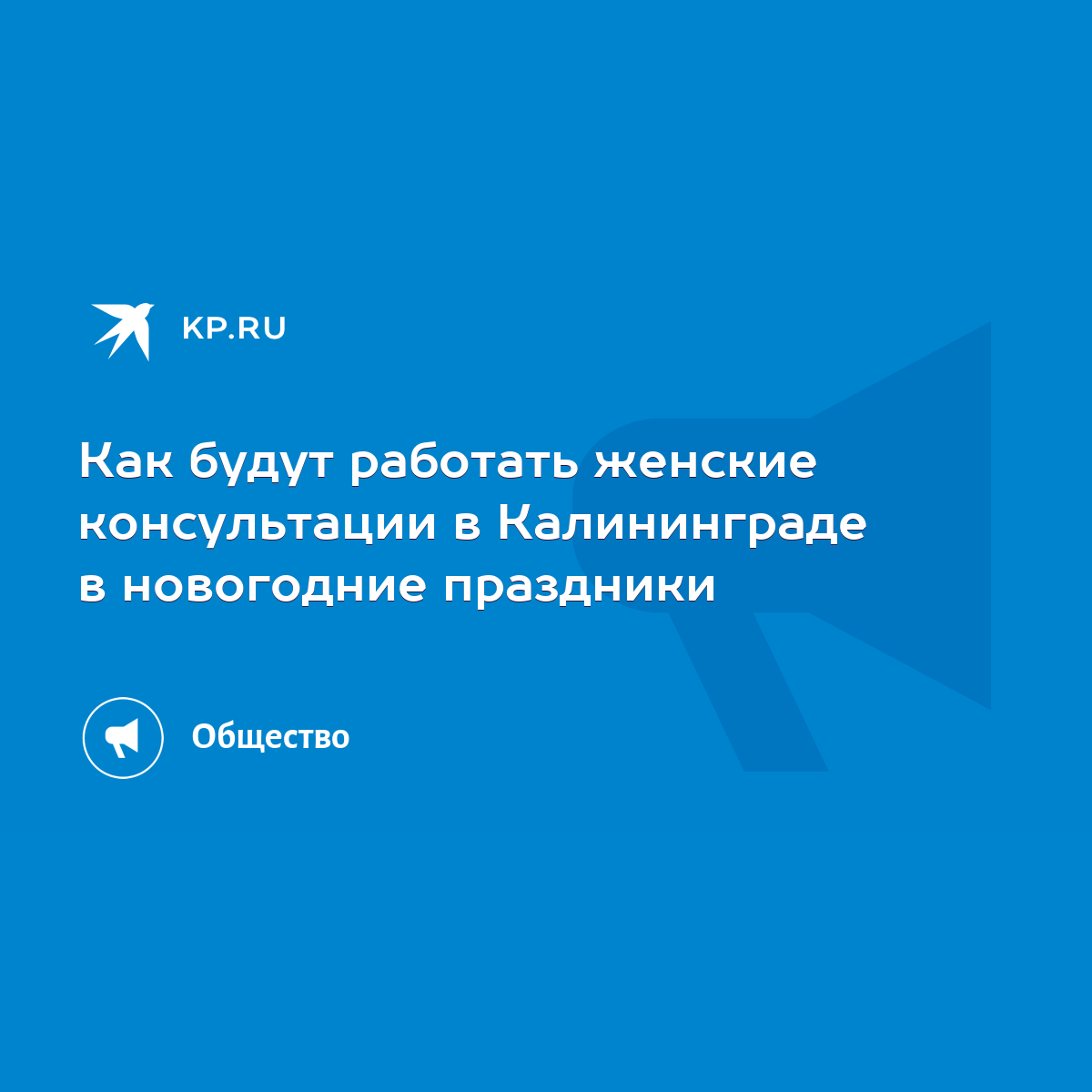 Как будут работать женские консультации в Калининграде в новогодние  праздники - KP.RU