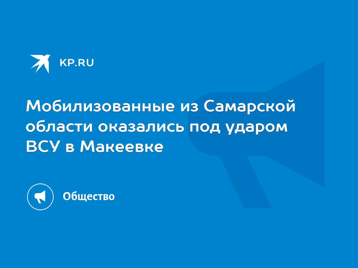 Мобилизованные из Самарской области оказались под ударом ВСУ в Макеевке -  KP.RU