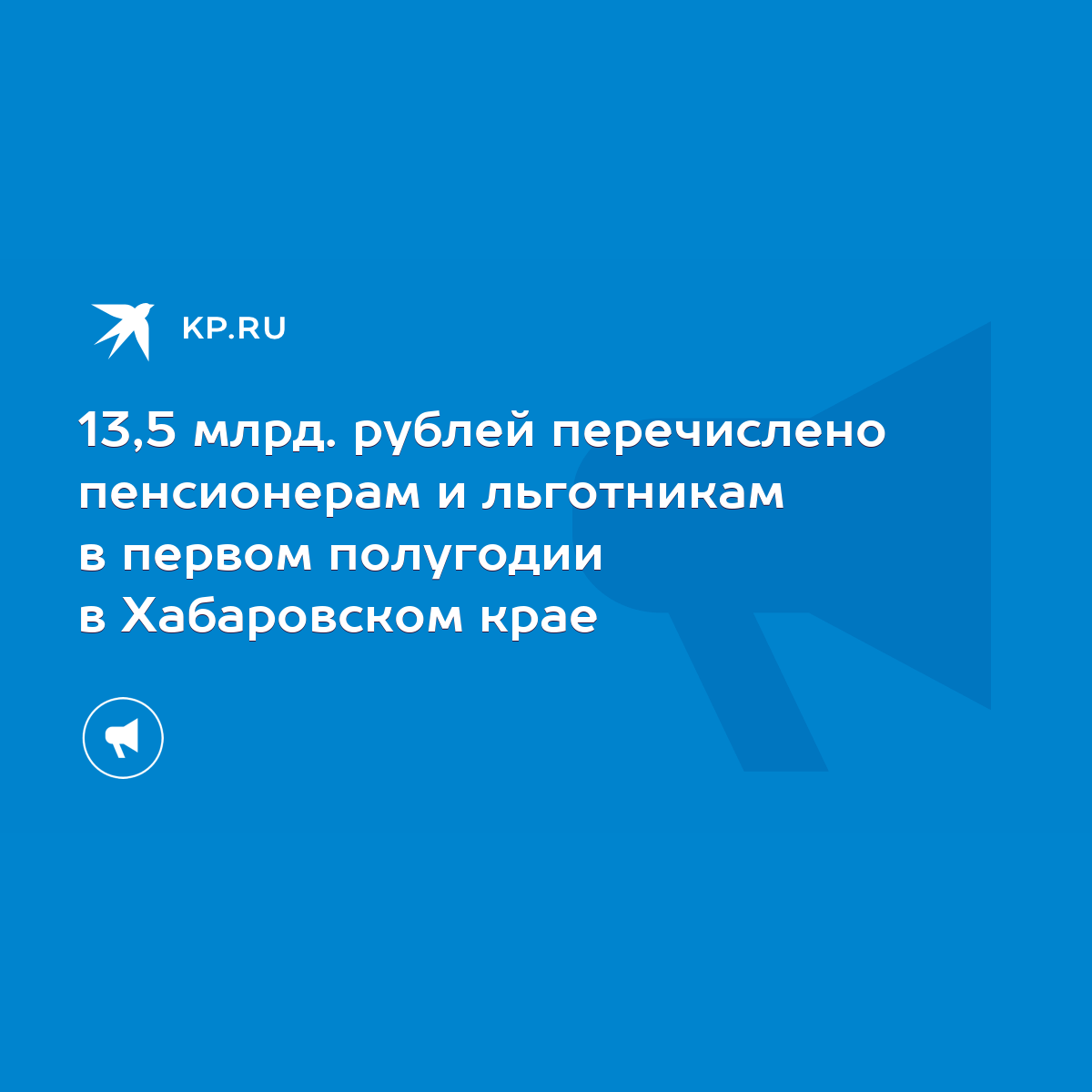 13,5 млрд. рублей перечислено пенсионерам и льготникам в первом полугодии в  Хабаровском крае - KP.RU