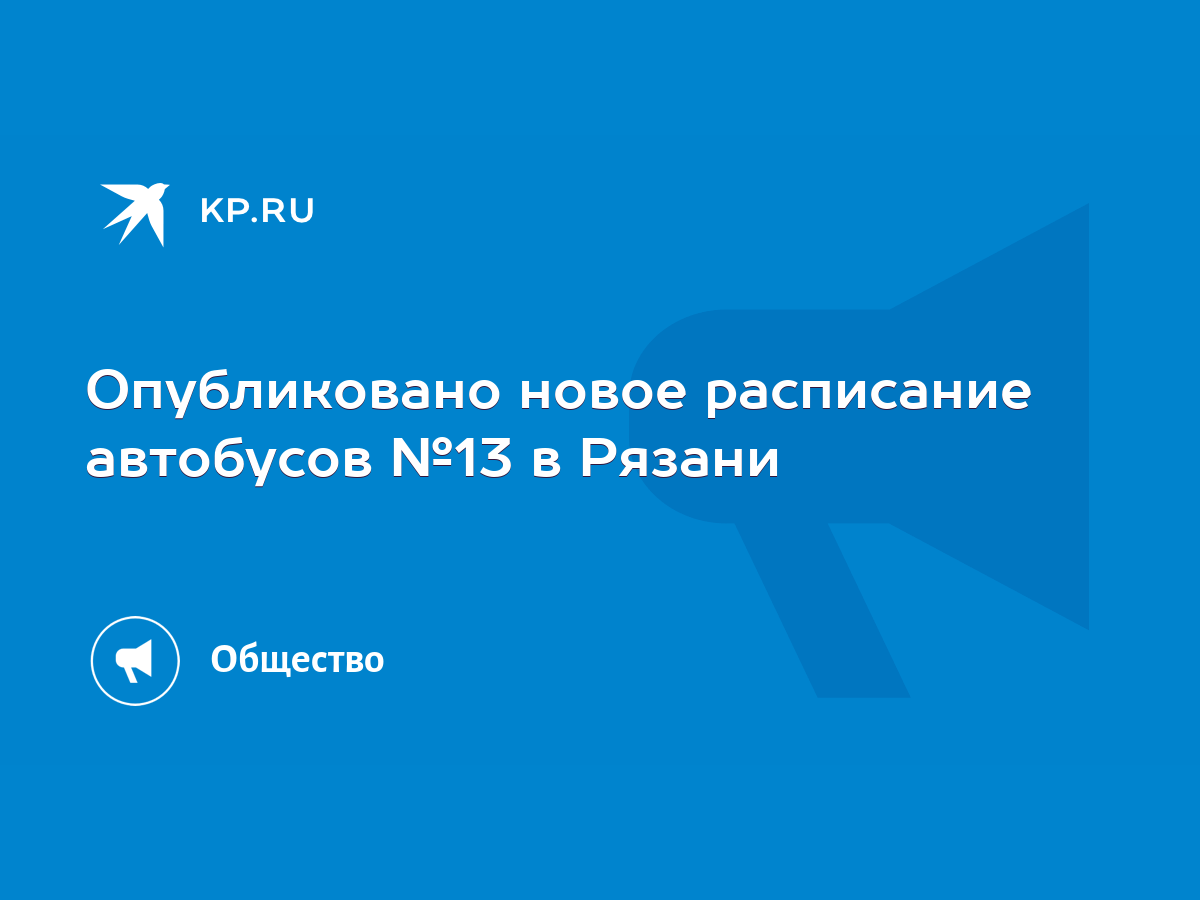 Опубликовано новое расписание автобусов №13 в Рязани - KP.RU