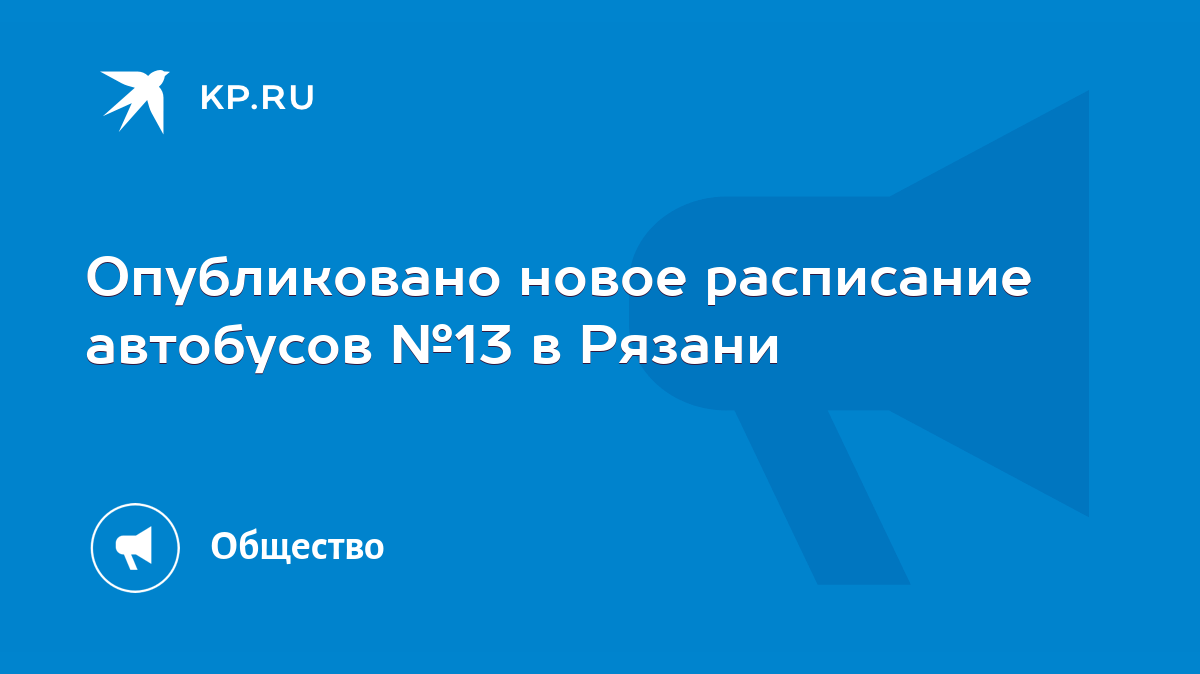 Опубликовано новое расписание автобусов №13 в Рязани - KP.RU