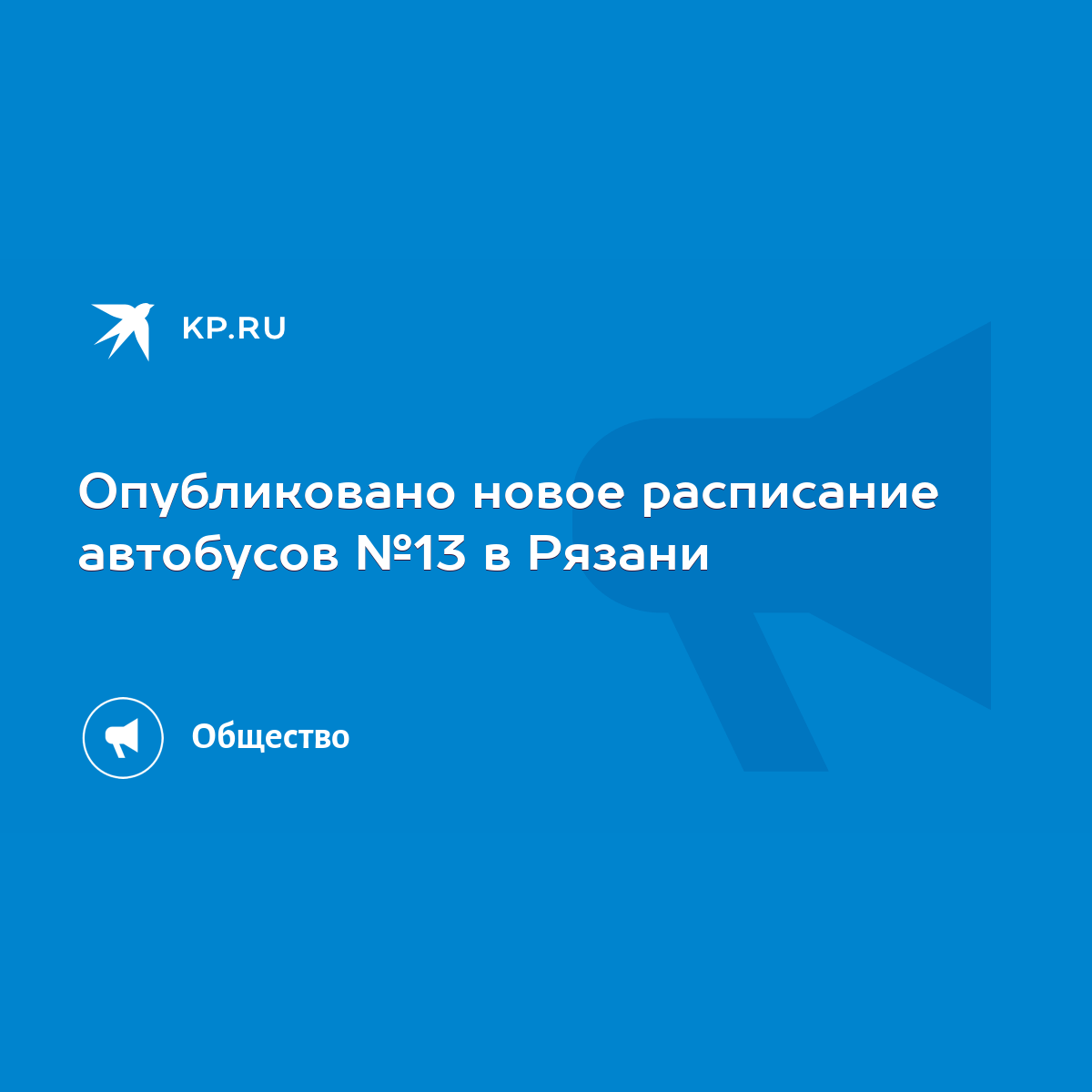 Опубликовано новое расписание автобусов №13 в Рязани - KP.RU