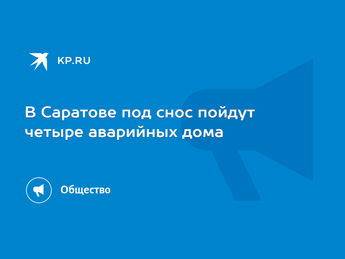 В Саратове под снос пойдут четыре аварийных дома - KP.RU