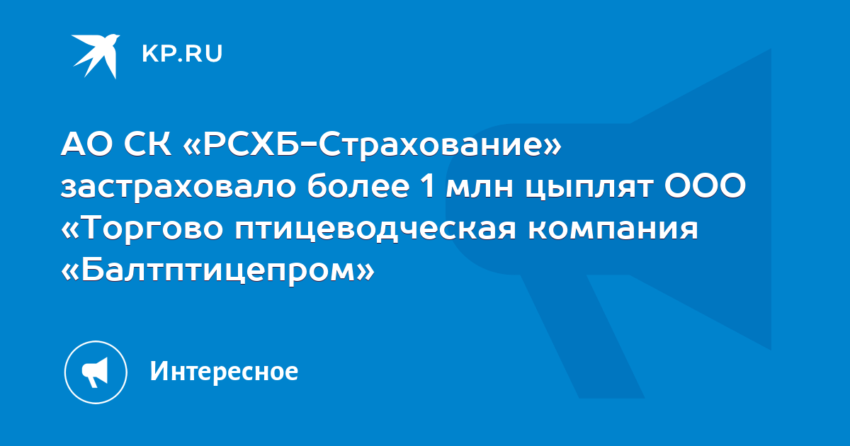 АО СК «РСХБ-Страхование» застраховало более 1 млн цыплят ООО «Торгово ...