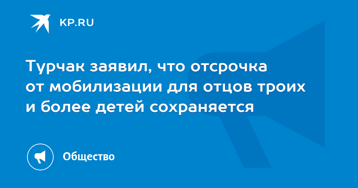 Отсрочка многодетным отцам 3 детьми. Отсрочка от мобилизации для отцов троих и более детей.