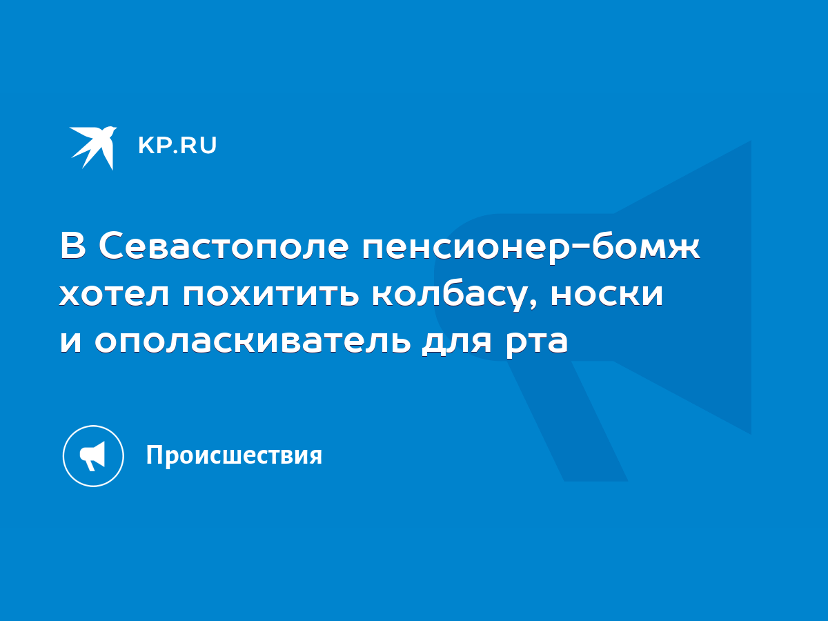 В Севастополе пенсионер-бомж хотел похитить колбасу, носки и ополаскиватель  для рта - KP.RU