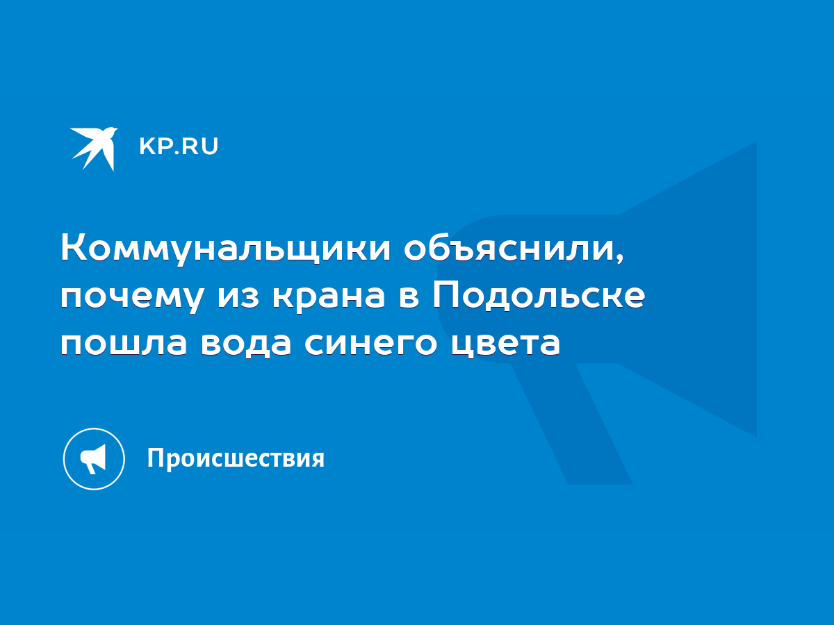 Коммунальщики объяснили, почему из крана в Подольске пошла вода синего  цвета - KP.RU