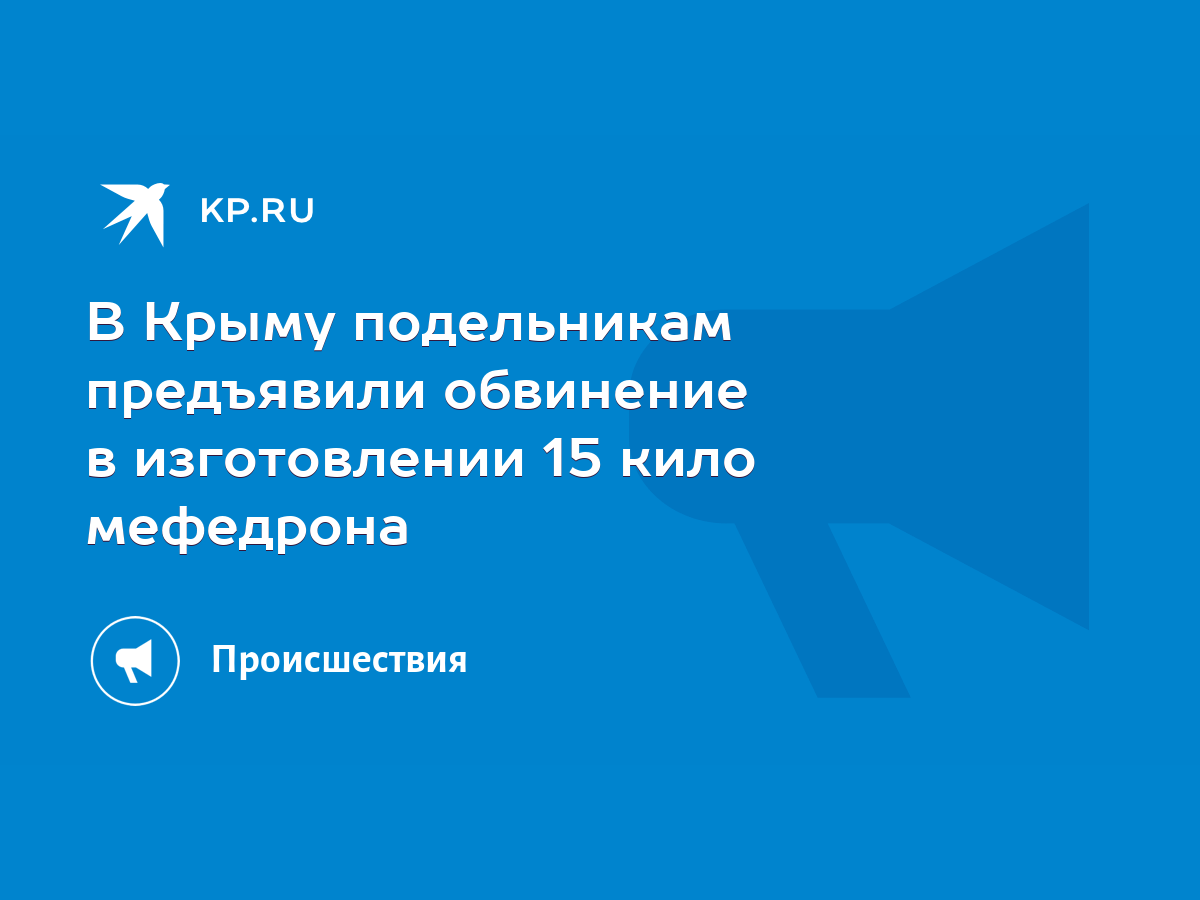 В Крыму подельникам предъявили обвинение в изготовлении 15 кило мефедрона -  KP.RU