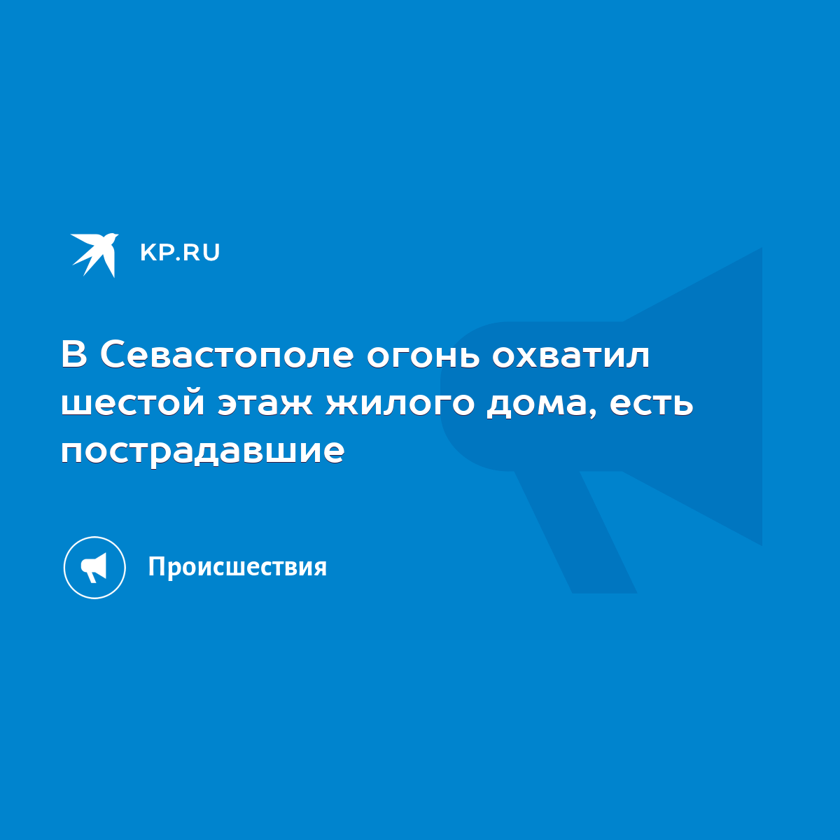 В Севастополе огонь охватил шестой этаж жилого дома, есть пострадавшие -  KP.RU