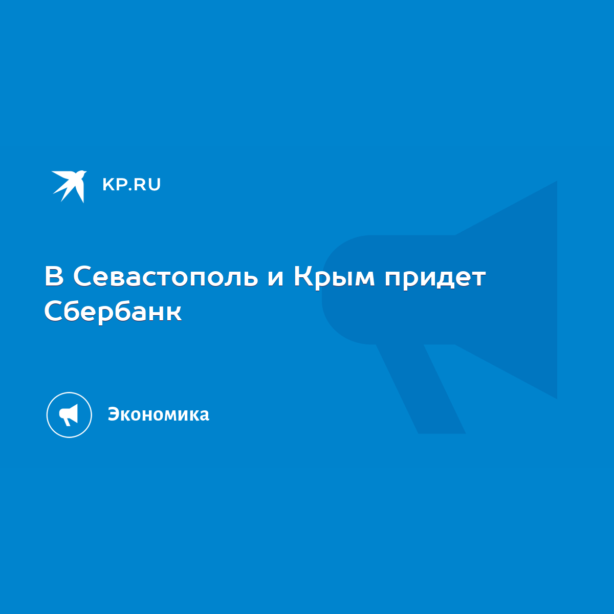 В Севастополь и Крым придет Сбербанк - KP.RU