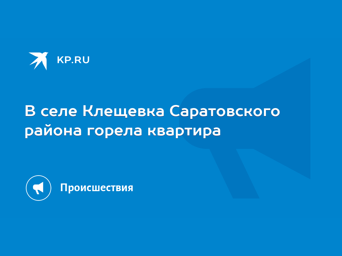 В селе Клещевка Саратовского района горела квартира - KP.RU