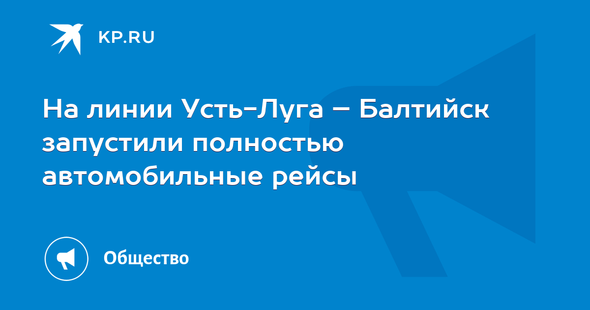 На линии Усть-Луга – Балтийск запустили полностью автомобильные рейсы ...