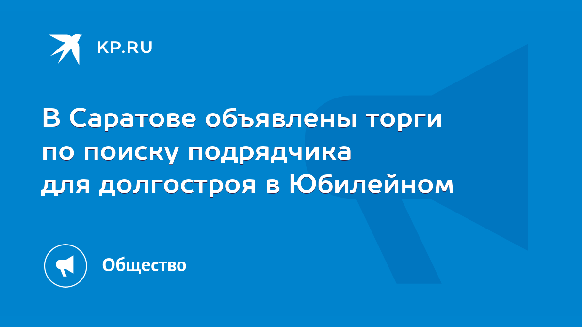 В Саратове объявлены торги по поиску подрядчика для долгостроя в Юбилейном  - KP.RU