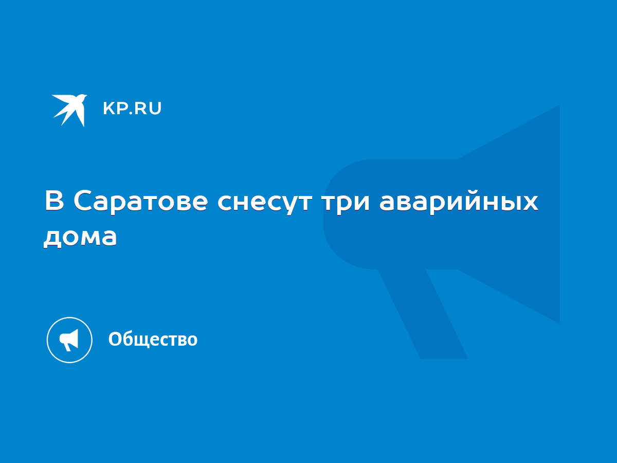 В Саратове снесут три аварийных дома - KP.RU